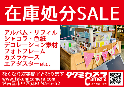 在庫処分SALEはじまりました！
