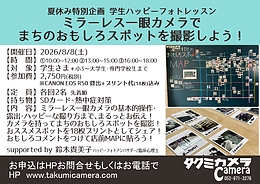 8/8(土)夏休み特別企画学生ハッピーフォトレッスン～ミラーレス一眼カメラでまちのおもしろスポットを撮影しよう～