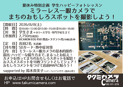 8/8(土)夏休み特別企画学生ハッピーフォトレッスン～ミラーレス一眼カメラでまちのおもしろスポットを撮影しよう～