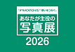 本日7/18(土)より「"PHOTO IS" 想いをつなぐ。あなたが主役の写真展2026」 東京会場スタート!