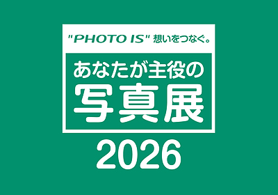 本日7/18(土)より「"PHOTO IS" 想いをつなぐ。あなたが主役の写真展2026」 東京会場スタート！