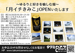 8/28(金)18:30～21:30月イチきみこOPENいたします