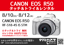 8/10(月)・8/12(水) CANON EOS R50 タッチ＆トライ＆レンタル