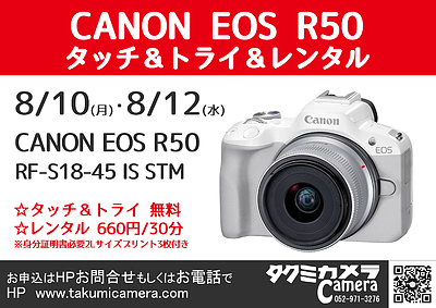 8/10(月)・8/12(水) CANON EOS R50 タッチ＆トライ＆レンタル
