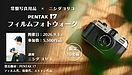 9/5(土) 常盤写真用品×ニシダヨリコ PENTAX 17 フィルムフォトウォーク開催ですよー！