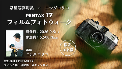 9/5(土) 常盤写真用品×ニシダヨリコ PENTAX 17 フィルムフォトウォーク開催ですよー！