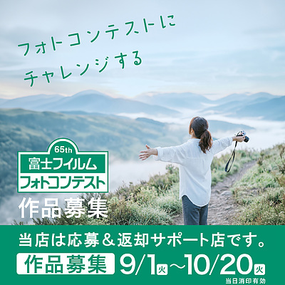 9/1(火)～富士フイルムフォトコンテスト作品募集始まります