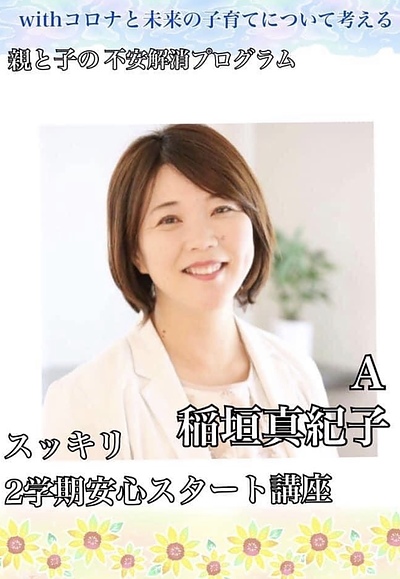 withコロナと未来の子育てについて考える「  親と子の不安解消プログラム～新学期向け編～」