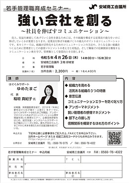 安城商工会議所にて若手管理職育成セミナーを開催します