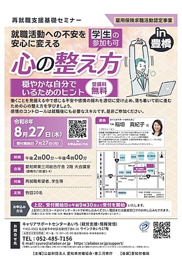 【再就職支援基礎セミナー（豊橋開催）】就職活動への不安を安心に変える心の整え方 ～穏やかな自分でいるためのヒント～　