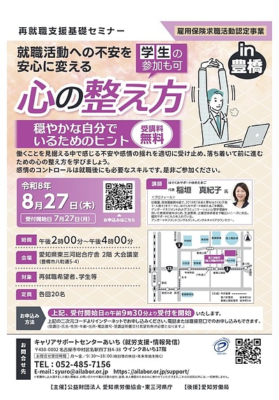 【再就職支援基礎セミナー（豊橋開催）】就職活動への不安を安心に変える心の整え方 ～穏やかな自分でいるためのヒント～　