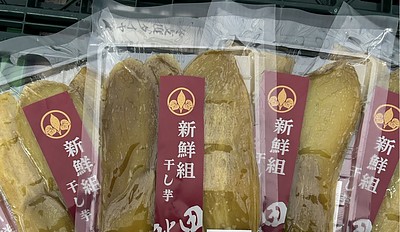 体験加工施設で製造するこだわりの干し芋