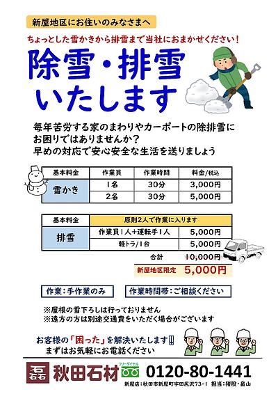 大幅値下げ！秋田市新屋地区限定　除雪・排雪いたします