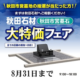 秋田市営墓石大特価フェアを開催！