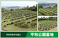 秋田市営墓地「平和公園」とは