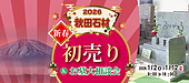 新春2026 初売り&お墓大相談会のご案内