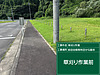 無事に公共工事を終えて