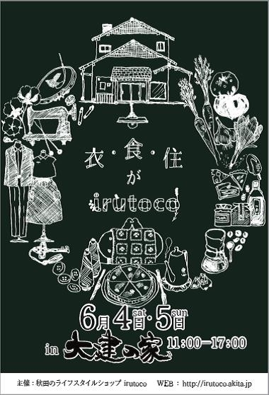 6/4（土）・5（日）は『衣・食・住のirutoco』イベントへお越しください。