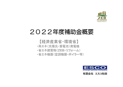 2022年度補助金概要