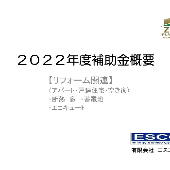 嶋宮光明 - 2022年度補助金概要（リフォーム関連）