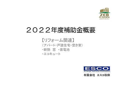 2022年度補助金概要（リフォーム関連）