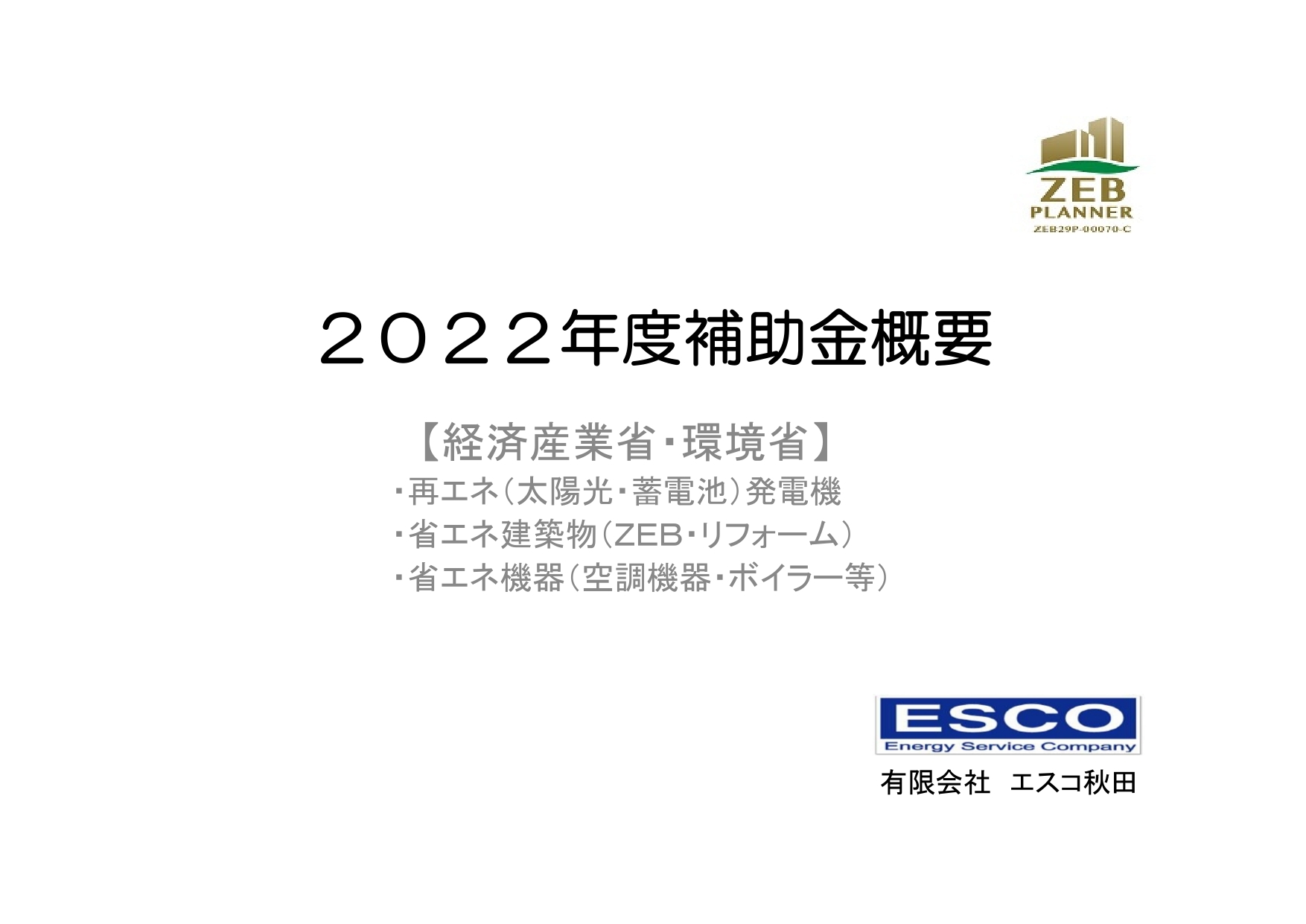 2022年度補助金概要