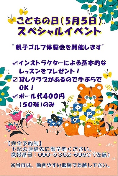 こどもの日　親子ゴルフ体験会開催！