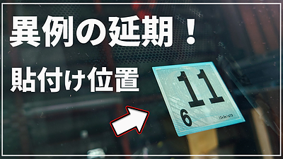 2023年1月から法律が変わり車検証は新しく変わりました。が！ 検査標章 貼付位置は今まで通り！