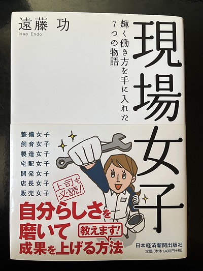 女性活躍におすすめの本のご紹介～現場女子　輝く働き方を手に入れた7つの物語～