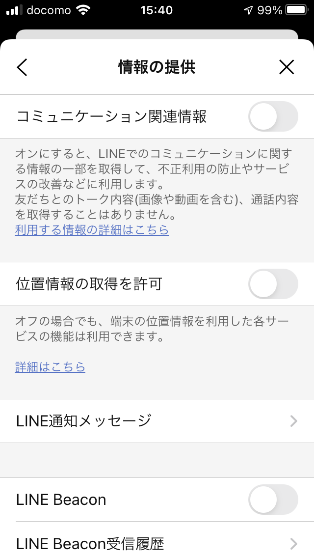 LINEの情報の提供はすべてOFFへ