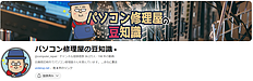 パソコン修理屋の豆知識さんのYoutubeチェンネルで見た「パソコン有償譲渡会の闇」がすごかった件