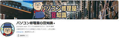 パソコン修理屋の豆知識さんのYoutubeチェンネルで見た「パソコン有償譲渡会の闇」がすごかった件