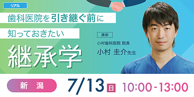 歯科医院を引き継ぐ前に知っておきたい「継承学」in新潟