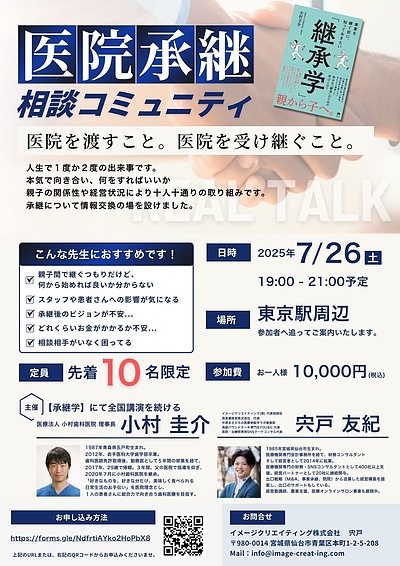 医院承継相談コミュニティ