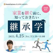 家業を継ぐ前に、知っておきたい「継承学」（録画配信）