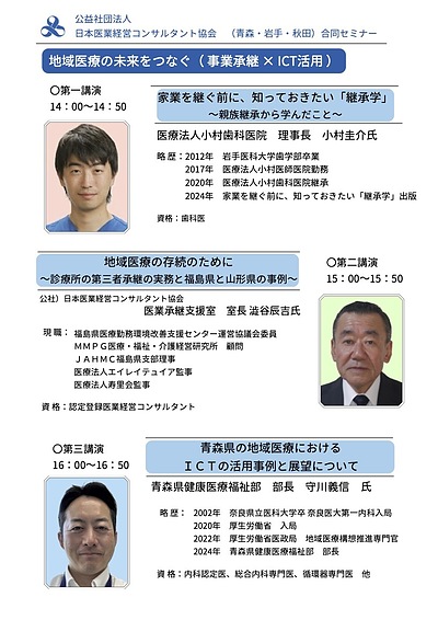 日本医業経営コンサルタント協会（青森・岩手・秋田）合同セミナー