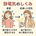 【やさしく解説】どうして「バチッ」とくるの？静電気が体にたまる理由と防ぐコツ　その1