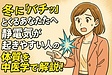 冬に“バチッ”とくるあなたへ。静電気が起きやすい人の体質を中医学で解説！ その2