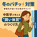 【冬のバチッ対策】静電気が痛いのは体のサイン？中医学が教える潤い体質のつくり方 その3