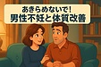 男性不妊は、夫婦で整えるもの。下半身を温めるのは本当に良いの？