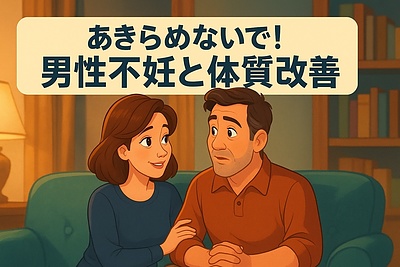 男性不妊は、夫婦で整えるもの。下半身を温めるのは本当に良いの？