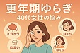 【働く40代女性へ】“更年期のゆらぎ”は怖くない。漢方と中医学で整える優しい体ケア