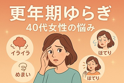 【働く40代女性へ】“更年期のゆらぎ”は怖くない。漢方と中医学で整える優しい体ケア