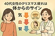 40代女性のための「疲れない年末年始」