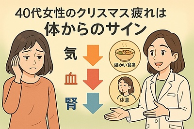 40代女性のための「疲れない年末年始」