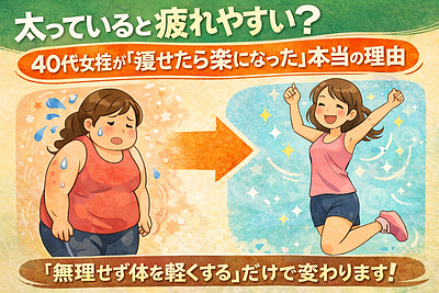 40代女性が疲れやすくなる本当の理由｜体重と体の負担の意外な関係