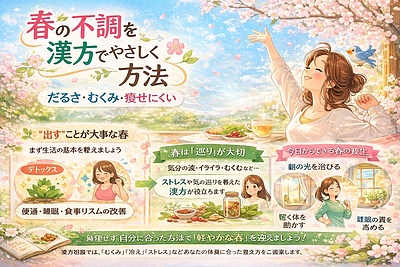 春になると、だるい・むくむ・痩せにくい…そんな不調を漢方でやさしく整える方法