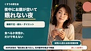 夜中にお腹が空いて眠れない40代女性へ