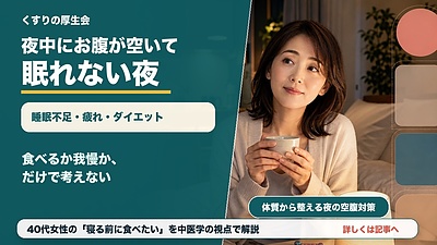 夜中にお腹が空いて眠れない40代女性へ