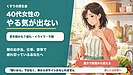 40代女性の「やる気が出ない」は更年期のサインかも